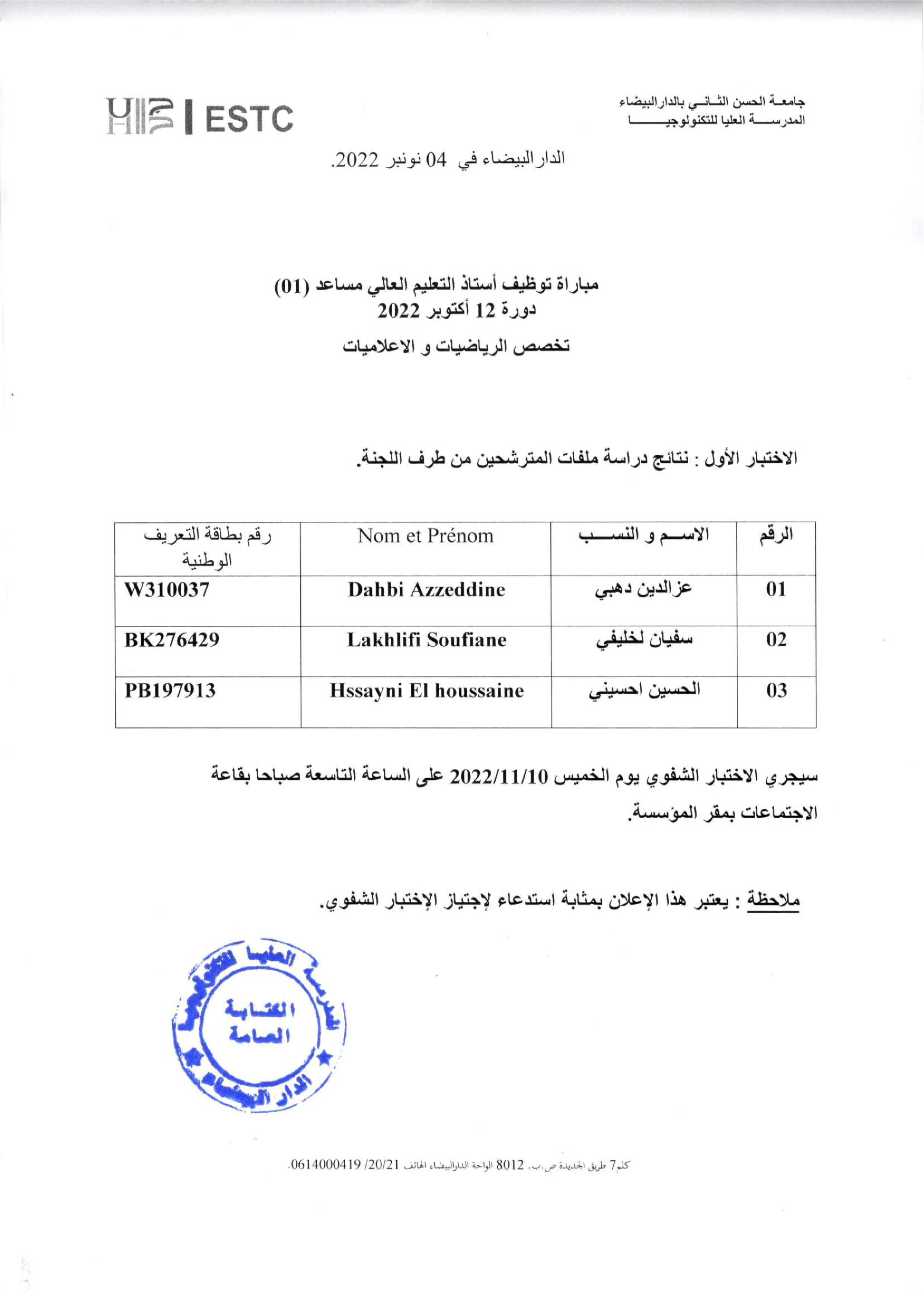 لائحة المترشحين المقبولين لاجتياز مباراة توظيف ات ع م دورة اكتو.png