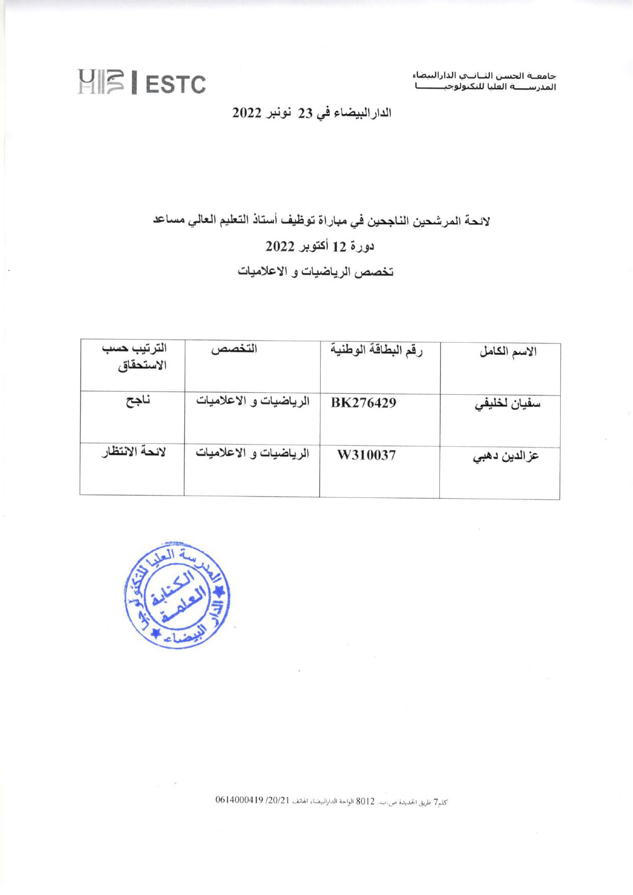 لائحة الناجحين في مباراة توظيف أ ت ع م دورة 12 اكتوبر 2022_page-0001.jpg